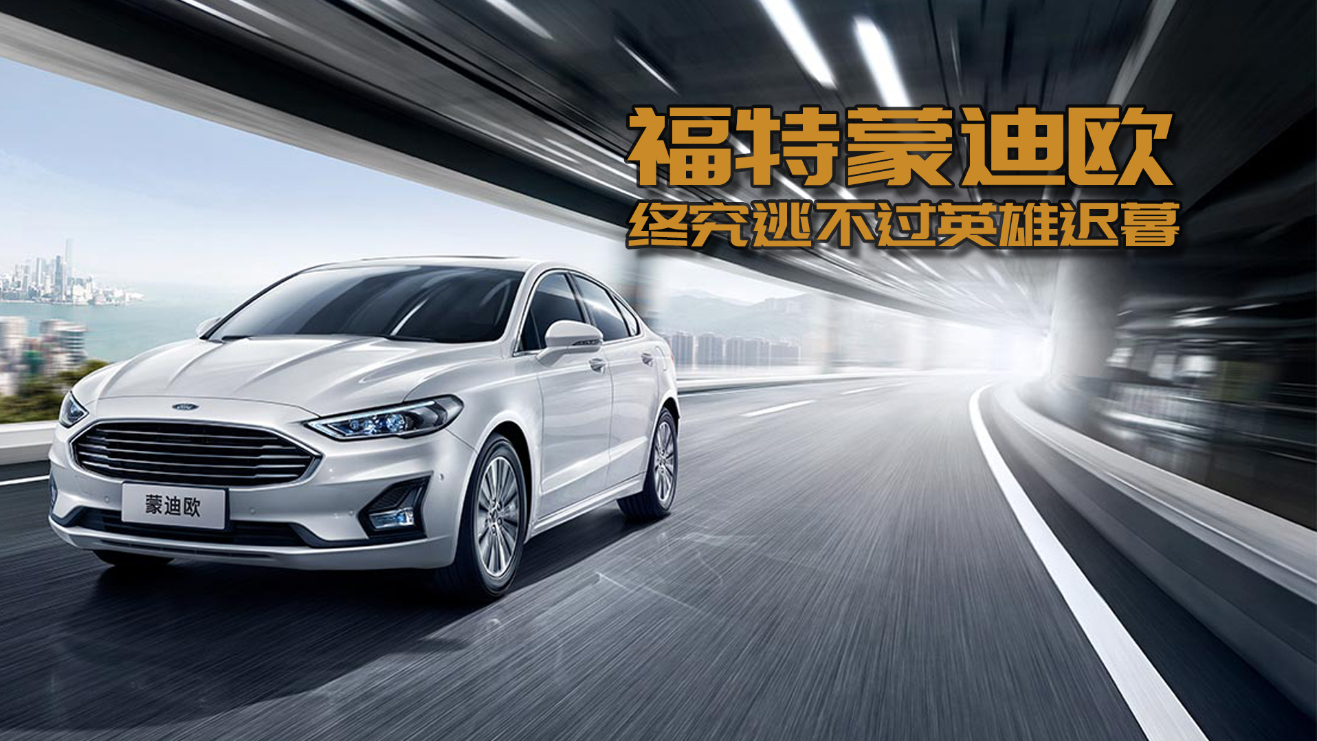 《秒懂车》:福特蒙迪欧——终究逃不过英雄迟暮